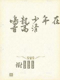 鸣龙少年在线观看高清