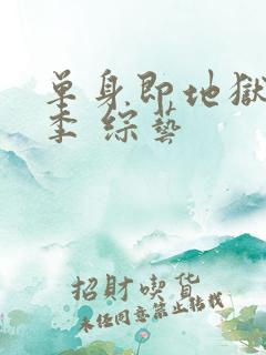 单身即地狱第四季 综艺