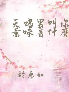 天蝎男叫你老婆意味着什么