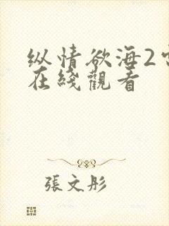 纵情欲海2电影在线观看