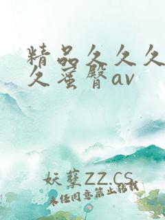 精品久久久久久久蜜臀av