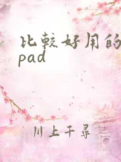 比较好用的安卓pad