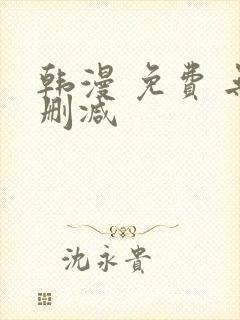 韩漫 免费 无删减