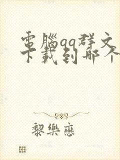 电脑qq群文件下载到哪个文件夹