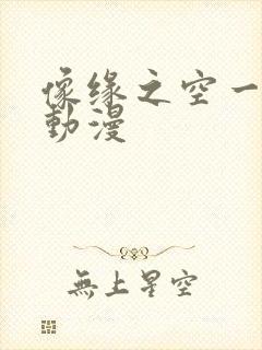 像缘之空一样的动漫