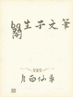 bg生子文笔趣阁