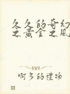 久久的奇幻冒险之黄金之风