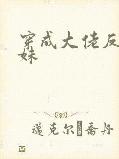 穿成大佬反派妹妹