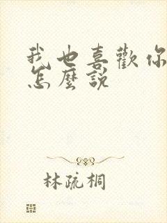 我也喜欢你日语怎么说