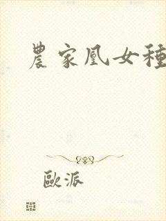 农家凰女种田忙