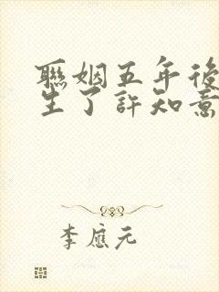 联姻五年后她重生了许知意裴珩完全版