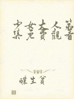 少女大人第18集免费观看