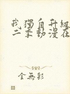 我独自升级 第二季动漫在线播