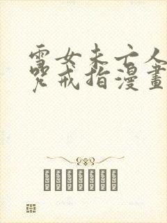 雪女未亡人之诅咒戒指漫画免费观看下拉式