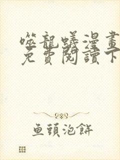 噬龙蚁漫画全集免费阅读下拉式