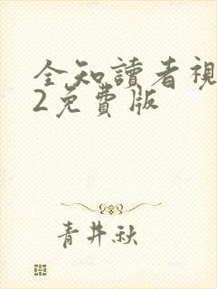 全知读者视角.2免费版