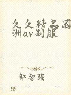 久久精品国产亚洲av制服