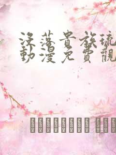 没落贵族琉璃川动漫免费观看高清