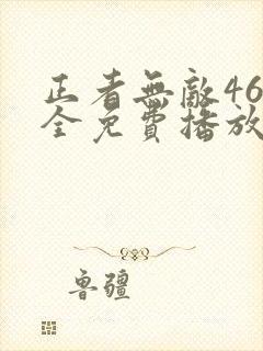 正者无敌46集全免费播放