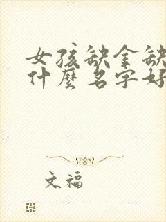 女孩缺金缺火取什么名字好