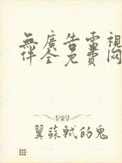 无广告电视剧软件全免费网站