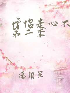 僧侣走心不走肾第二季