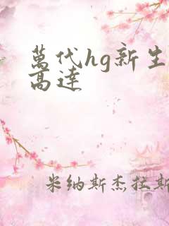 万代hg新生z高达