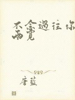 不念过往你我一两宽