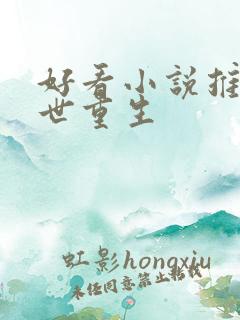 好看小说推荐末世重生