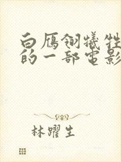 白雁翎牺牲最大的一部电影