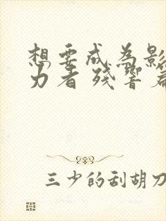 想要成为影之实力者 残响篇