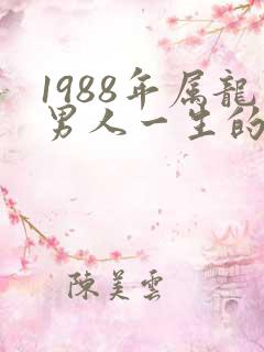 1988年属龙男人一生的命运