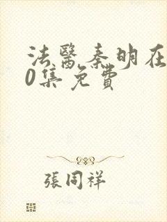 法医秦明在线20集免费