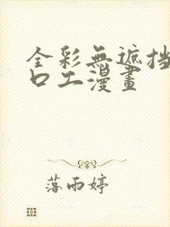 全彩无遮挡比翼口工漫画