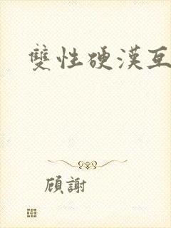 双性硬汉互艹记