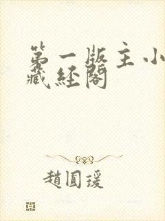 第一版主小说网藏经阁