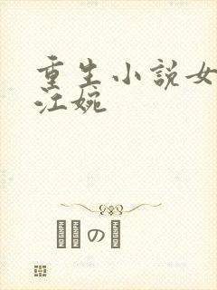 重生小说女主叫江婉