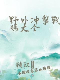 野外冲击战兑换码大全