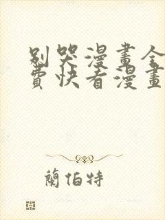 别哭漫画全集免费快看漫画