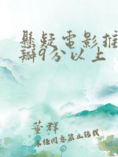 悬疑电影推荐豆瓣9分以上