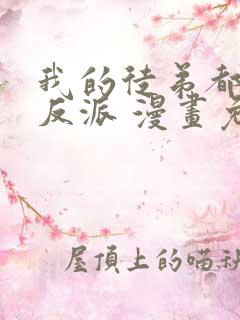 我的徒弟都是大反派 漫画免费在线看