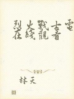 烈火战士电视剧在线观看