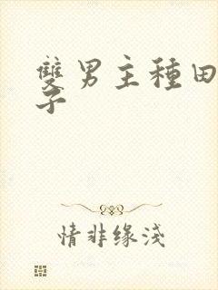 双男主种田文生子