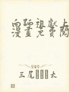 向师祖献上咸鱼漫画免费阅读下拉式