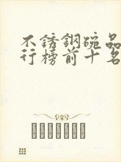 不锈钢碗品牌排行榜前十名