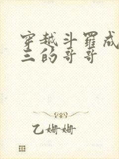 穿越斗罗成为唐三的哥哥