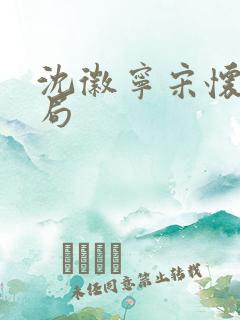 沈徽宁宋怀砚结局