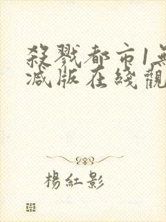 杀戮都市1无删减版在线观看免费