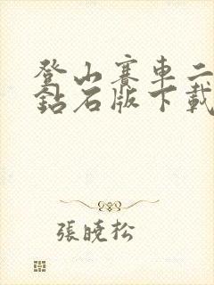 登山赛车二无限钻石版下载