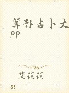 算卦占卜大师app